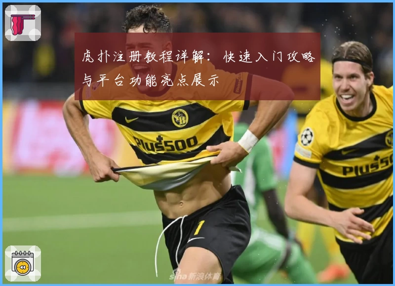 虎扑注册教程详解：快速入门攻略与平台功能亮点展示