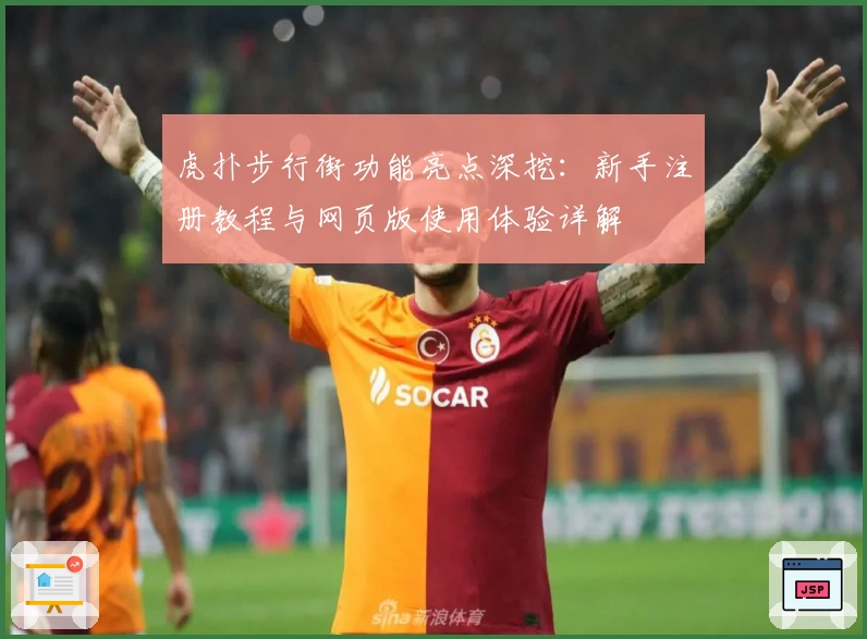 虎扑步行街功能亮点深挖：新手注册教程与网页版使用体验详解