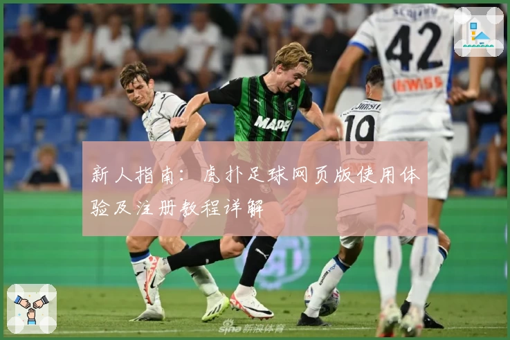 新人指南：虎扑足球网页版使用体验及注册教程详解