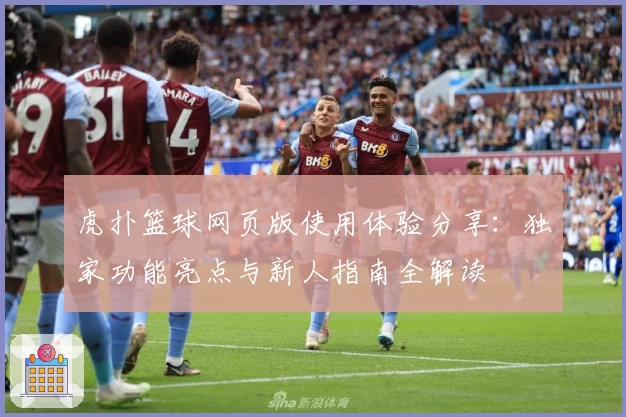 虎扑篮球网页版使用体验分享：独家功能亮点与新人指南全解读