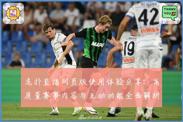 虎扑直播网页版使用体验分享：高质量赛事内容与互动功能全面解析