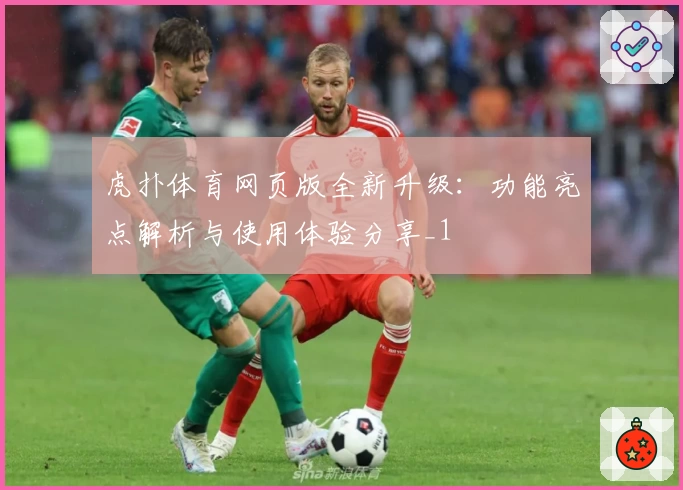 虎扑体育网页版全新升级：功能亮点解析与使用体验分享_1