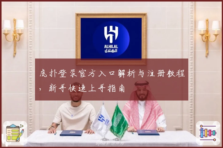 虎扑登录官方入口解析与注册教程，新手快速上手指南