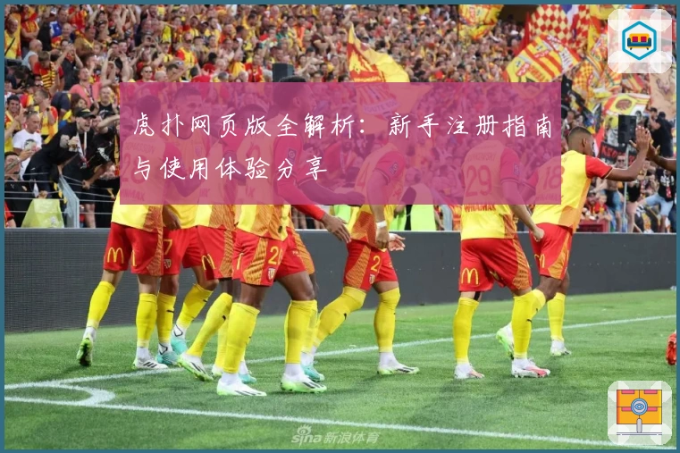 虎扑网页版全解析：新手注册指南与使用体验分享