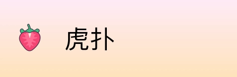 虎扑 Logo